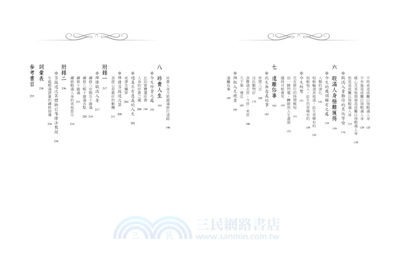 我有這麼好命？：暇滿人身，成佛道上的有暇及圓滿，你是自由且豐盛