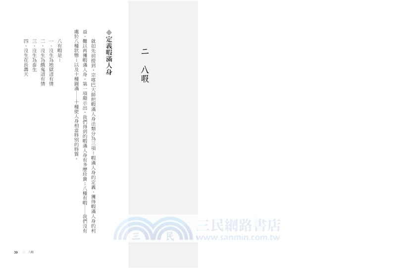 我有這麼好命？：暇滿人身，成佛道上的有暇及圓滿，你是自由且豐盛