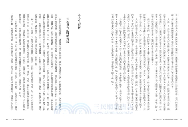 我有這麼好命？：暇滿人身，成佛道上的有暇及圓滿，你是自由且豐盛