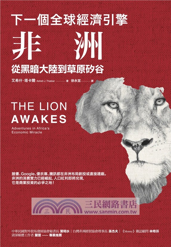 下一個全球經濟引擎：非洲，從黑暗大陸到草原矽谷