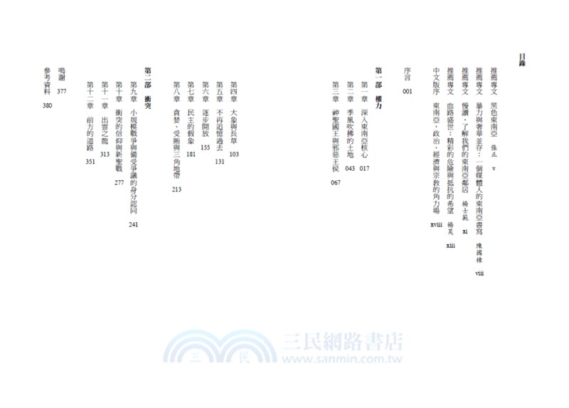 血路盛世：當代東南亞的權力與衝突