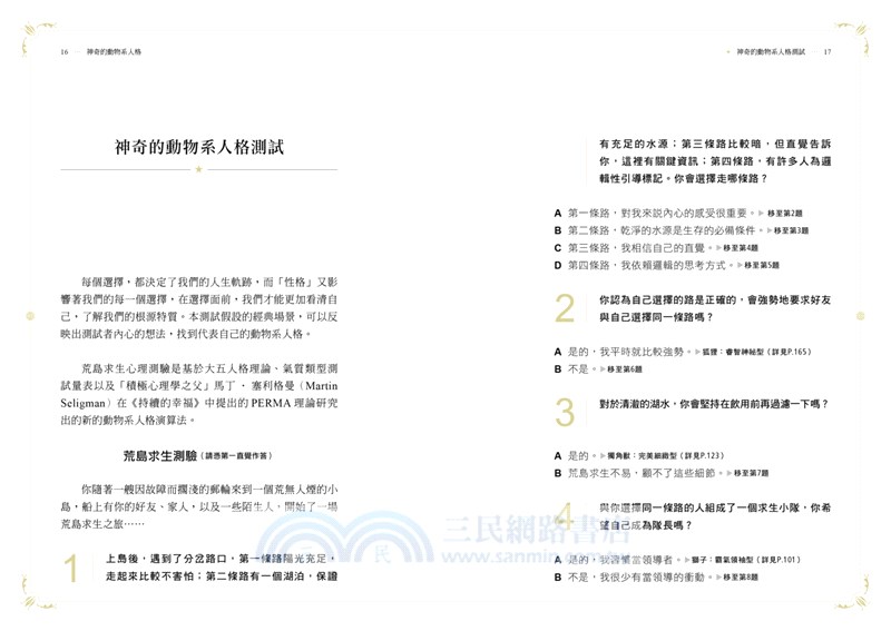 神奇的動物系人格 12種代表動物 揭開12種性格面貌 三民網路書店