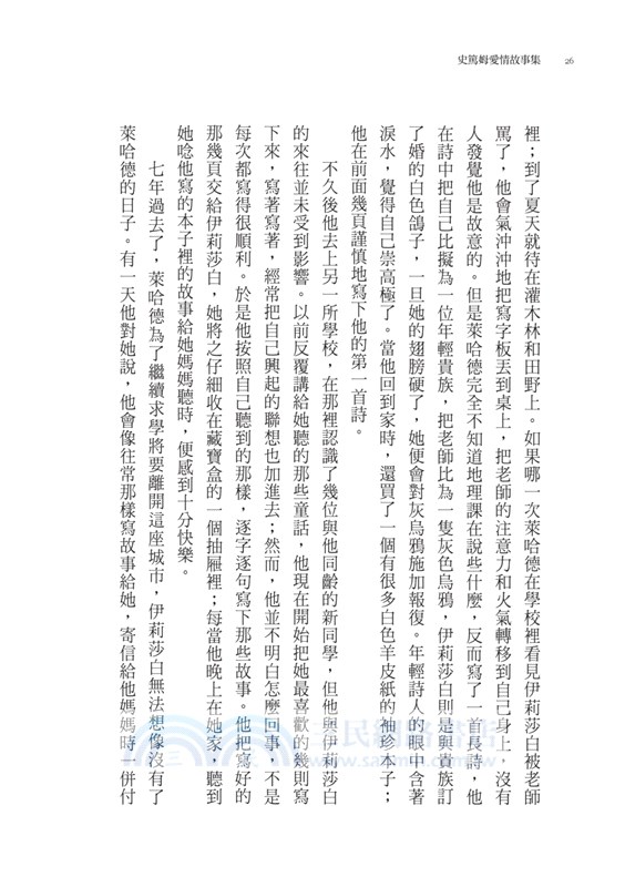 茵夢湖：史篤姆愛情故事集