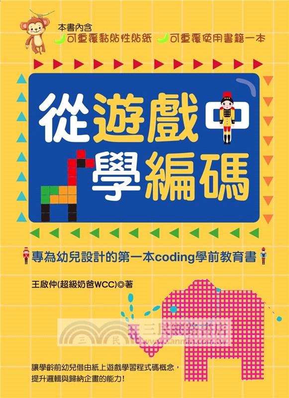 從遊戲中學編碼：專為幼兒設計的第一本Coding學前教育書