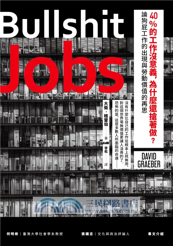 40%的工作沒意義，為什麼還搶著做？論狗屁工作的出現與勞動價值的再思