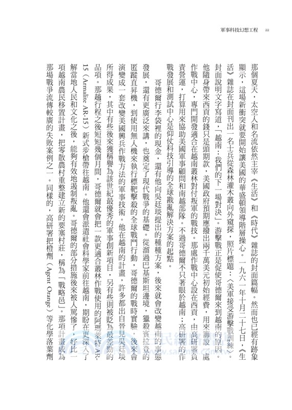 軍事科技幻想工程：五角大廈不公開的DARPA，從越戰、冷戰到太空計畫、網際網路和人工智慧