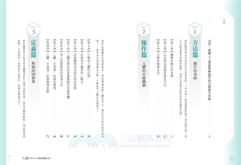 人體使用手冊：目標管理養生法：20年慢性病調理經驗總結！重新定義疾病，簡單有效達成自癒養生目標