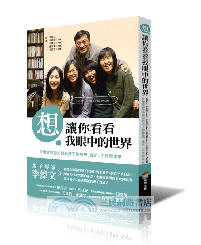 想讓你看看我眼中的世界：李偉文教你如何跟孩子聊夢想、挫折、工作與未來