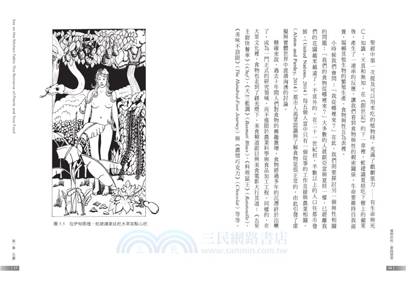 植物的性、愛與誘惑︰從生殖繁衍到瓜熟蒂落的食用植物羅曼史