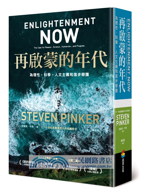 再啟蒙的年代︰為理性、科學、人文主義和進步辯護