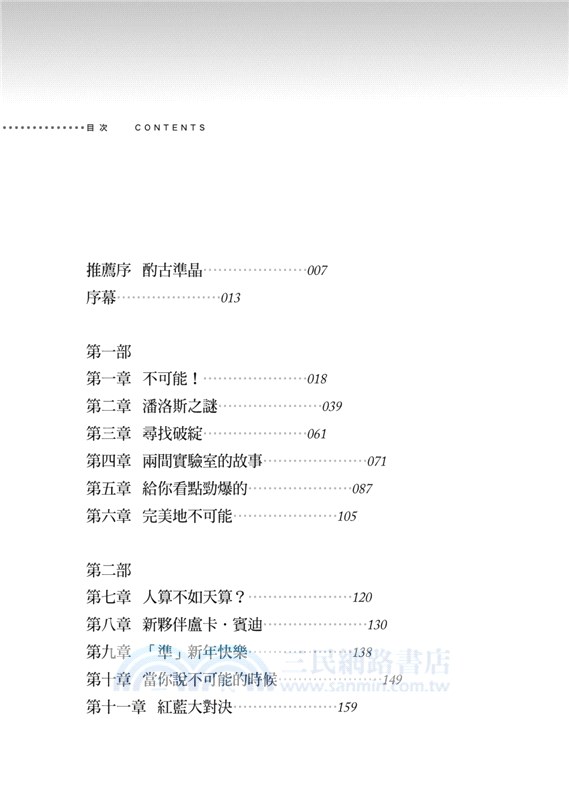 第二種不可能：天然準晶的非凡探索