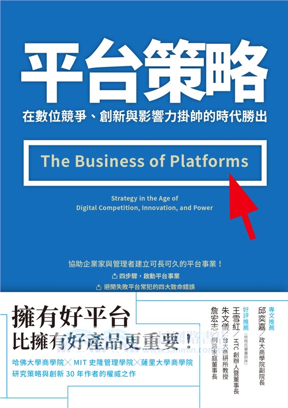 平台策略：在數位競爭、創新與影響力掛帥的時代勝出