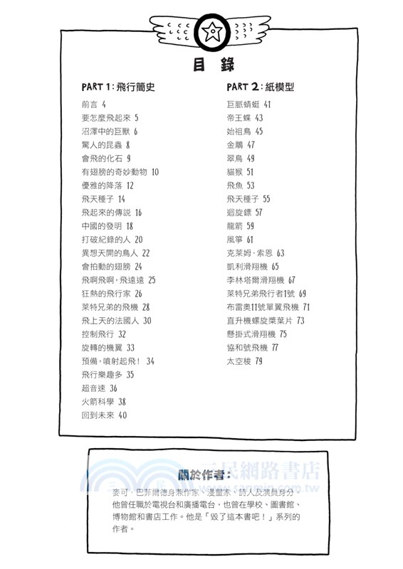 飛行學校：從紙飛機、飛魚到太空梭，20組紙模型帶你體驗飛行的樂趣與奧妙