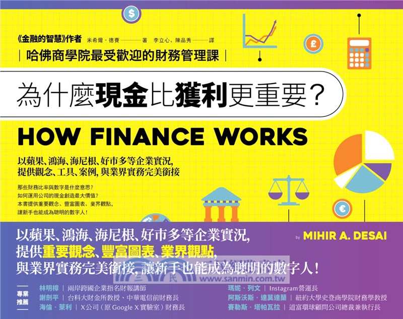 為什麼現金比獲利更重要？：哈佛商學院最受歡迎的財務管理課