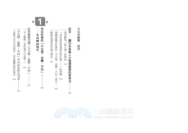 SQM商業新思維：開發新產品、創立新事業的必勝心法- 三民網路書店