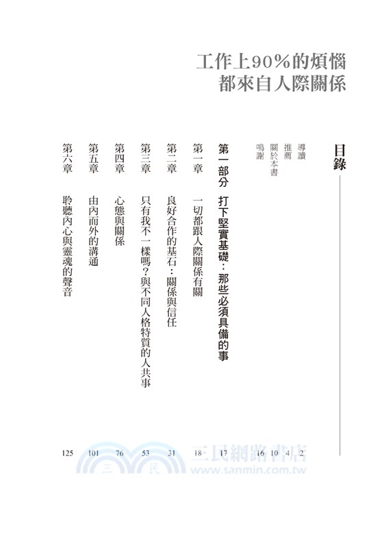 工作上90％的煩惱都來自人際關係：安侯建業會計師事務所合夥人親授50年經驗的職場人際法則