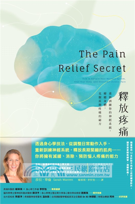 釋放疼痛：重新訓練你的神經系統，療癒身體，克服長期疼痛的祕方