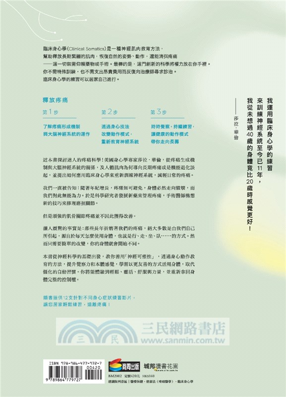 釋放疼痛：重新訓練你的神經系統，療癒身體，克服長期疼痛的祕方