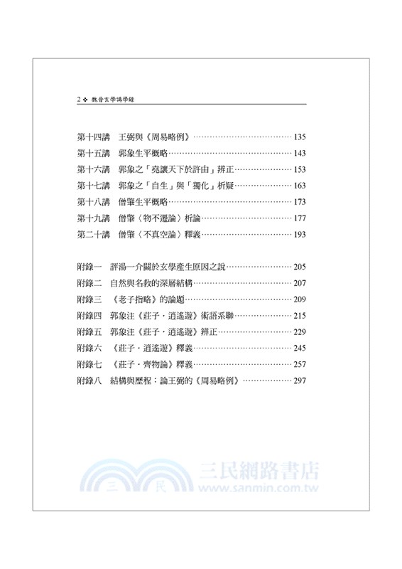 魏晉玄學講學錄