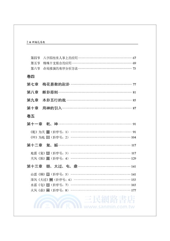 新梅花易數（簡體版）