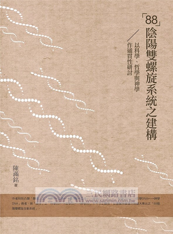 「88」陰陽雙螺旋系統之建構：以科學、哲學與神學作通貫性研討