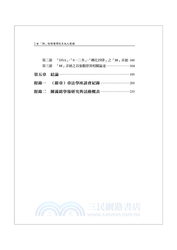「88」陰陽雙螺旋系統之建構：以科學、哲學與神學作通貫性研討