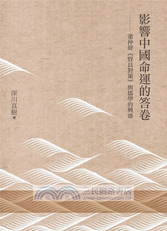 影響中國命運的答卷：董仲舒《賢良對策》與儒學的興盛