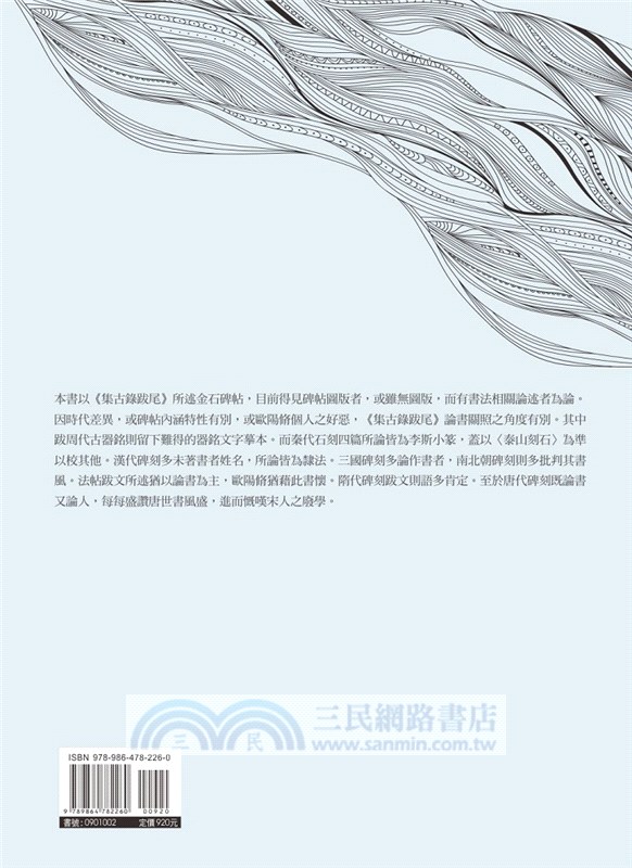 歐陽脩《集古錄跋尾》所記金石碑帖書法之研究