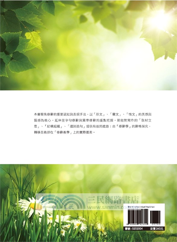 實用修辭寫作學