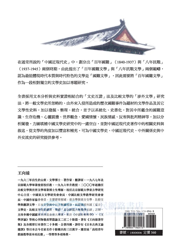 中國百年國難文學史（1840-1937） 上冊