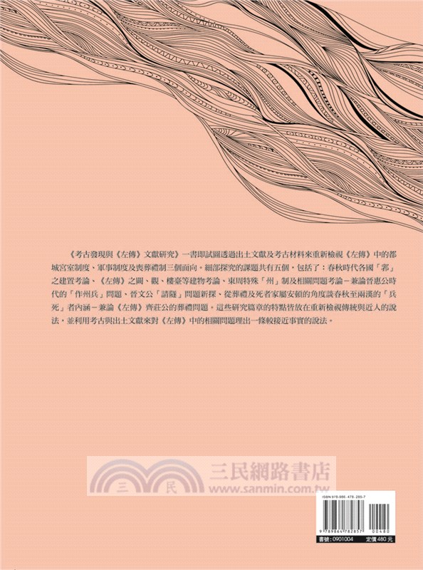 考古發現與《左傳》文獻研究