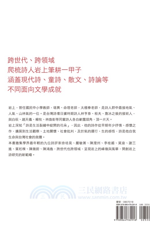 在現實的裂縫萌芽：岩上學術研討會論文集