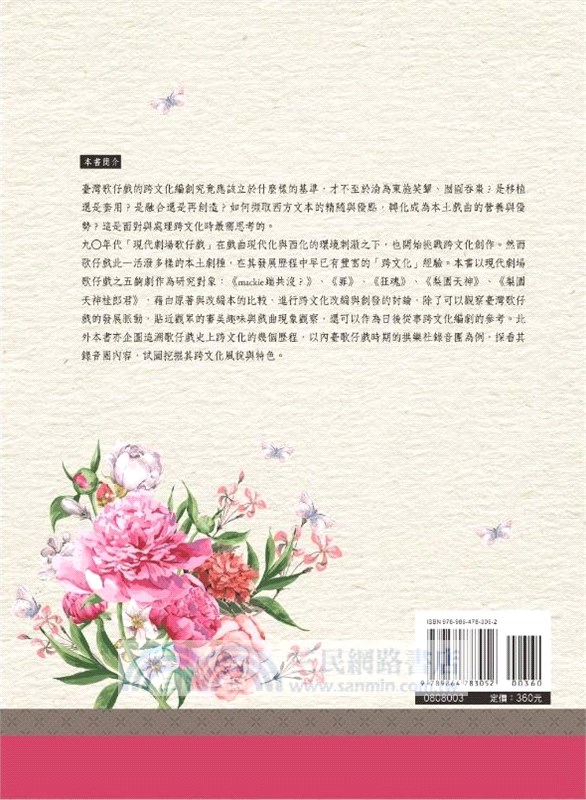 臺灣歌仔戲跨文化現象研究