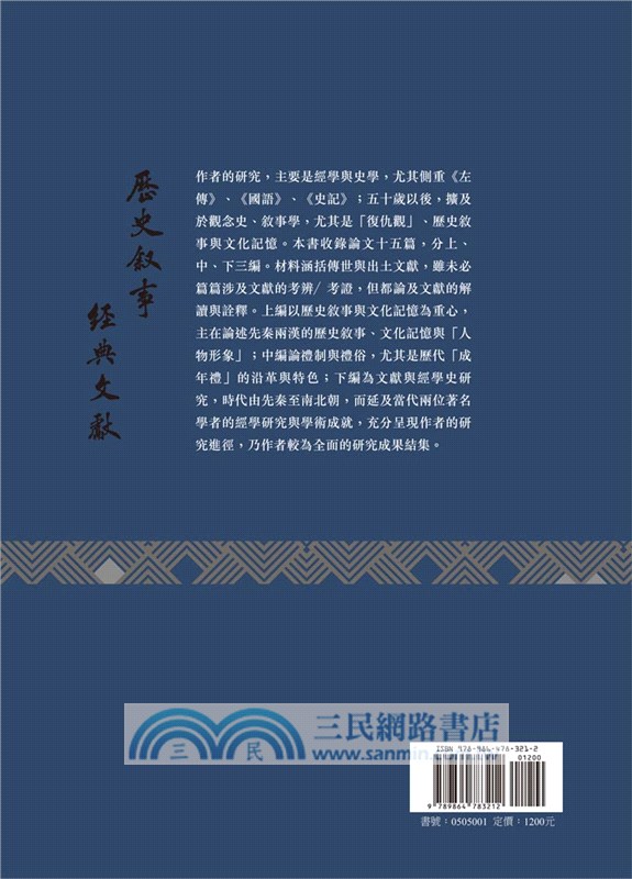 歷史敘事與經典文獻隅論