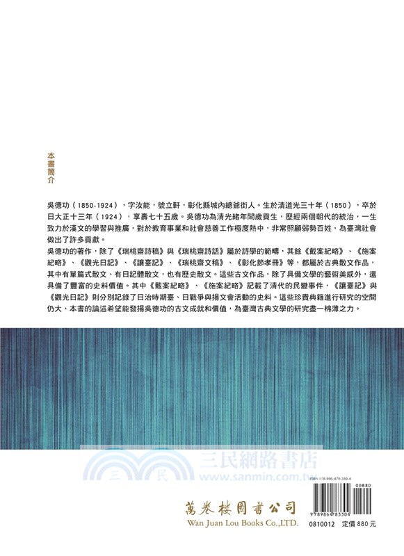 彰化宿儒吳德功古文研究