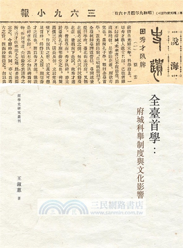 全臺首學：府城科舉制度與文化影響