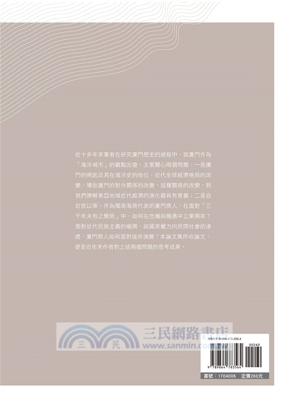 近代廈門經濟社會史論叢