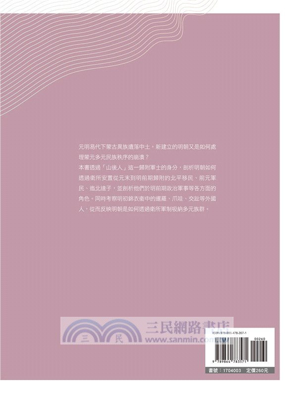 明代衛所的歸附軍政研究：以「山後人」為例