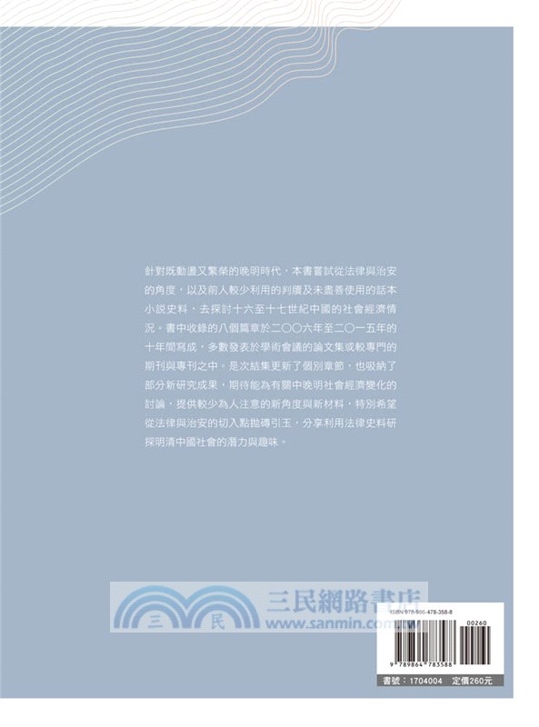 明中晚期的法律史料與社會問題