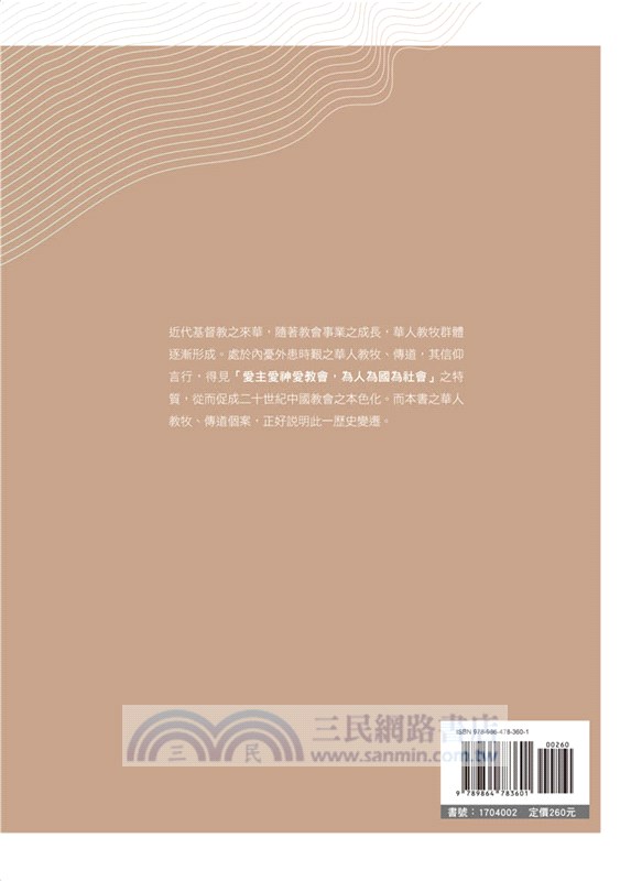 近代中國牧師群體的出現