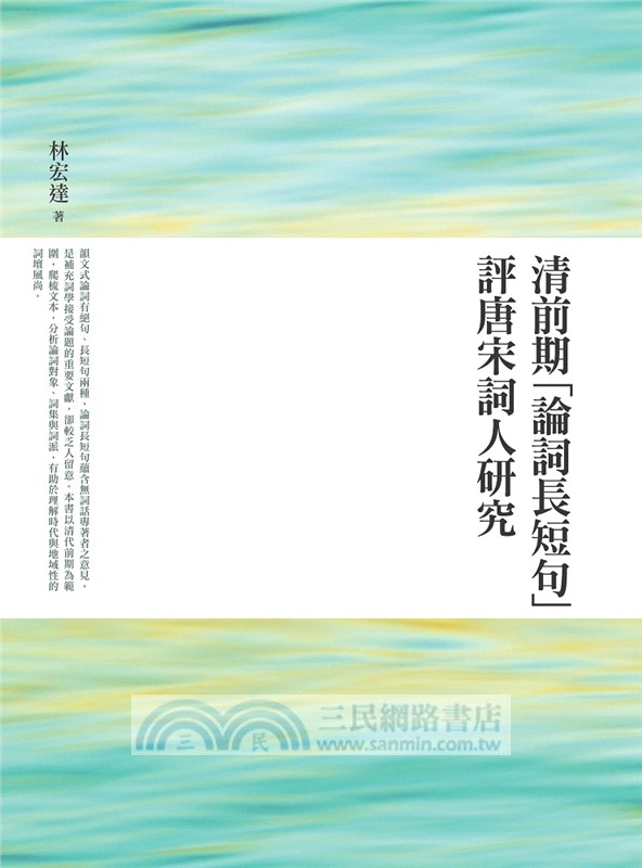 清前期「論詞長短句」評唐宋詞人研究