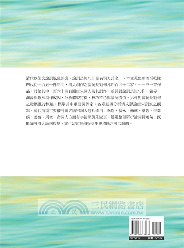 清前期「論詞長短句」評唐宋詞人研究