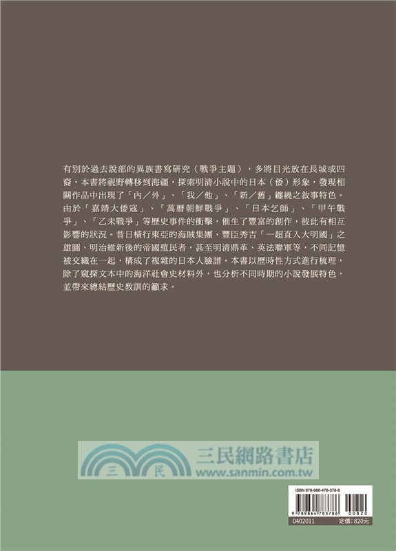 明清小說倭患書寫之研究