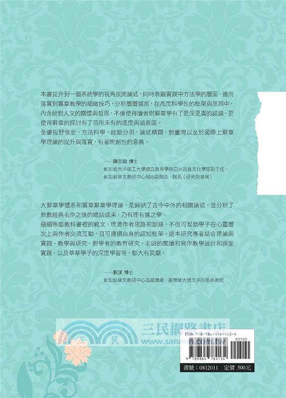 視域、方法、實踐：辭章學系統的語文篇章教學研究