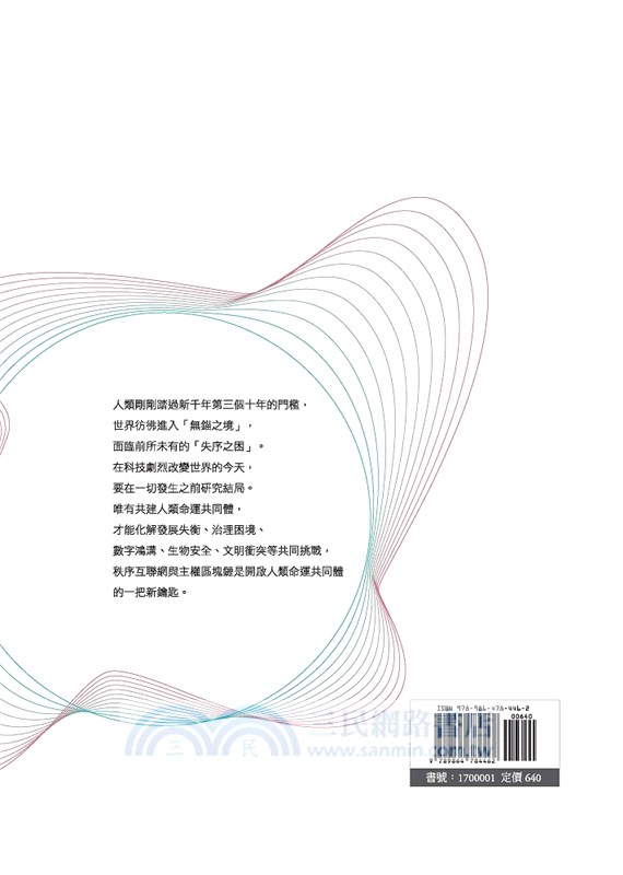 主權區塊鏈1.0：秩序互聯網與人類命運共同體