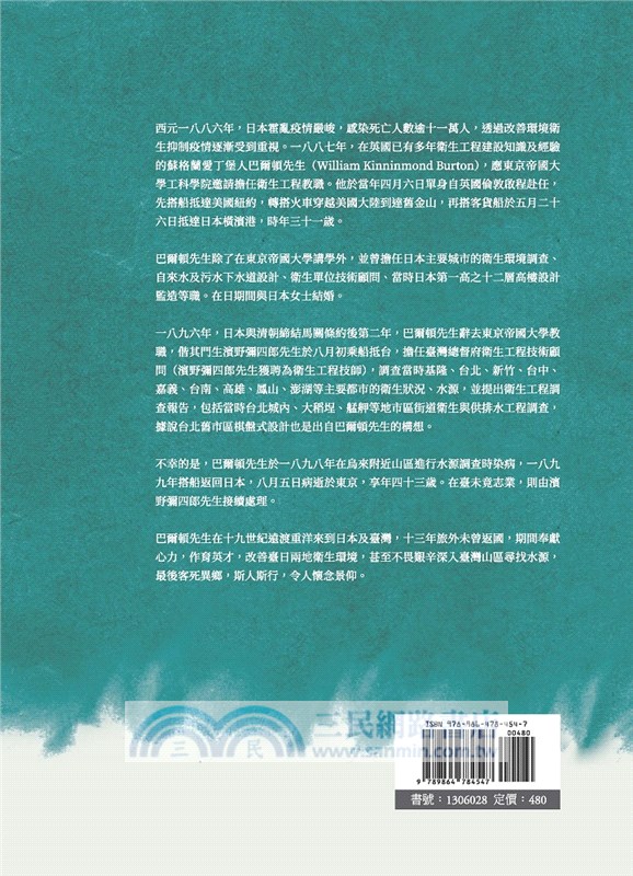 巴爾頓傳奇：百年前的台日公衛先驅