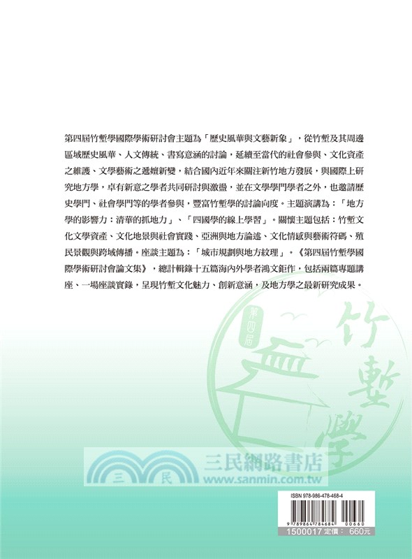 歷史風華與文藝新象：第四屆竹塹學國際學術研討會論文集
