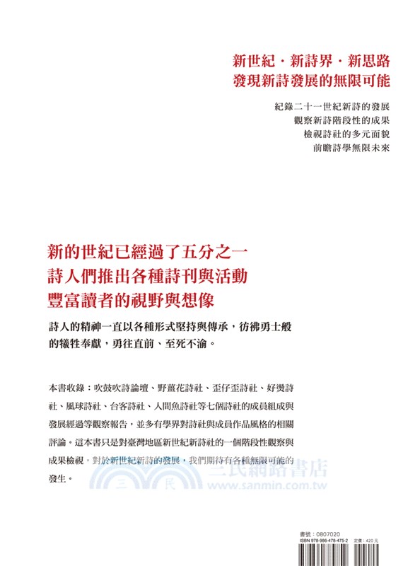 新世紀新詩社觀察（一）