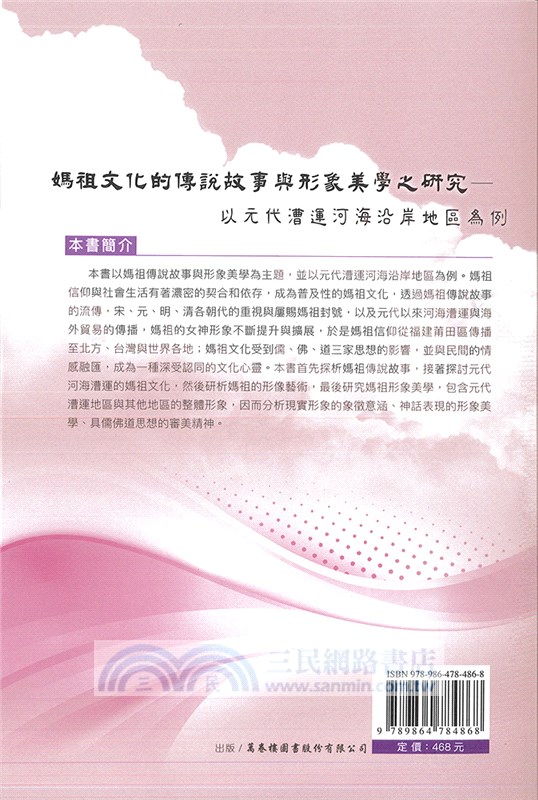 媽祖文化的傳說故事與形象美學之研究：以元代漕運河海沿岸地區為例