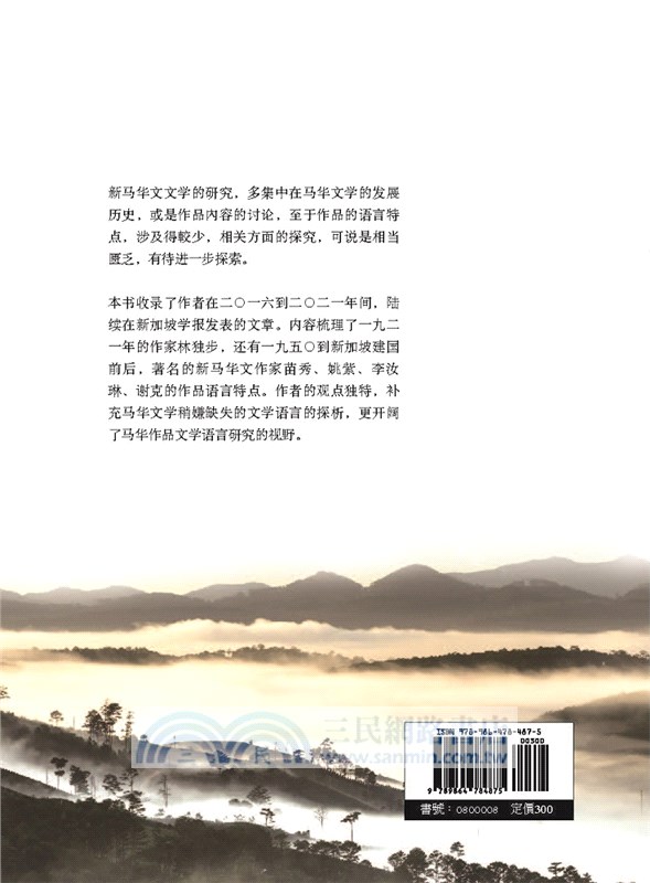 馬華作家文學語言研究（簡體）